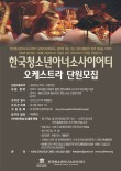 [12월] 2025 한국청소년아너소사이어티 오케스트라 단원모집 오디션 포스터