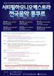2025 제74회 시티필하모니오케스트라 전국음악 콩쿠르 포스터
