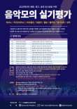 [8차] 2026학년도 예중·예고·음대 입시생을 위한  음악 모의 실기평가 포스터