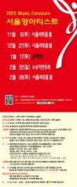 [11월8일] 2025 서울영아티스트 전국 음악콩쿠르 포스터