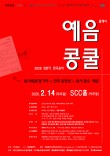 [2.14] 2026 상반기 예음클래식 전국음악콩쿠르 포스터