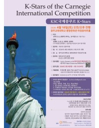 2026 K-Stars of Carnegie International Competition 포스터