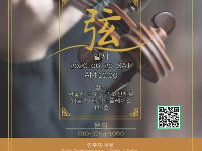 2026 Strings Matinée : The Beginning of Artistry 선발 오디션