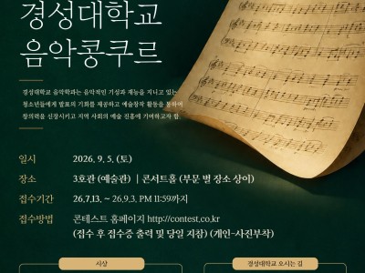 2026 경성대학교 음악콩쿠르