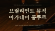 2026 브릴리언트 뮤직 아카데미 콩쿠르 포스터