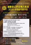 2026 세종유니온오케스트라 국제음악콩쿠르 포스터