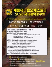 2026 세종유니온오케스트라 국제음악콩쿠르 포스터