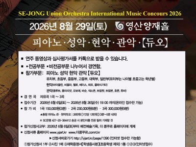 2026 세종유니온오케스트라 국제음악콩쿠르(영산양재홀)