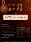 2026 아임국제음악콩쿨(8월) 포스터