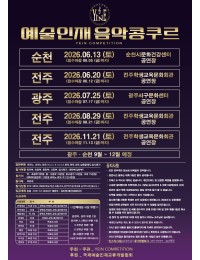 2026 예술인재음악콩쿠르(전주·광주·순천) 포스터