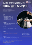 2026 유진온뮤직 피아노 실기 모의평가 포스터