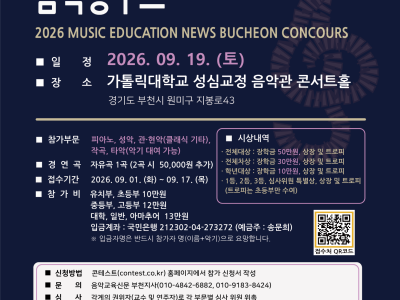 2026 음악교육신문 부천지사 음악콩쿠르