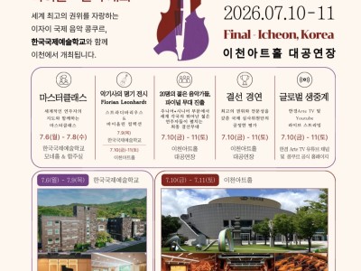 2026 이자이 국제 음악 콩쿠르 파이널 경연 및 갈라콘서트