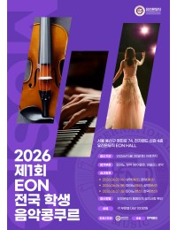 2026 제 1회 EON 전국 학생 음악콩쿠르 포스터