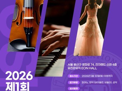 2026 제 1회 EON 전국 학생 음악콩쿠르