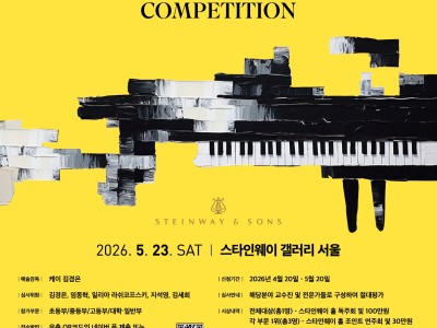 2026 제 3회 영 피아니스트 포럼 콩쿠르