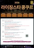 2026 제103회 라이징 스타 콩쿠르 포스터
