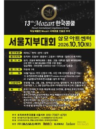 2026 제13회 모차르트한국콩쿨 서울지부대회 포스터