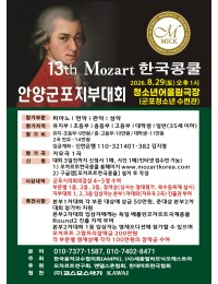 2026 제13회 모차르트한국콩쿨 안양군포지부대회(하반기) 포스터