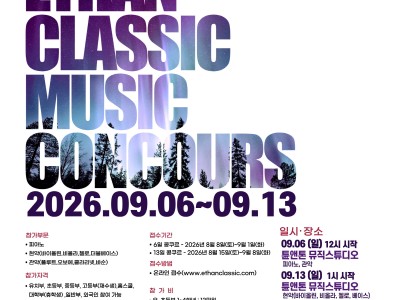 2026 제14회 이든클래식 음악콩쿠르