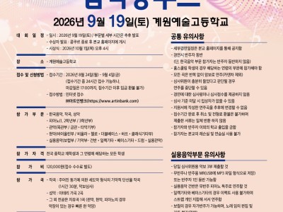 2026 제17회 계원 전국 중학생 음악콩쿠르