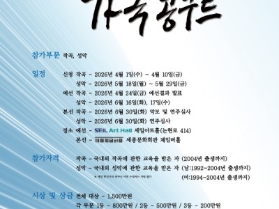 2026 제18회 세일 한국가곡 콩쿠르