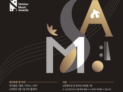 2026 제18회 신한음악상