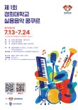 2026 제1회 경희대학교 실용음악 콩쿠르 포스터