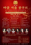 2026 제1회 마클 서울 콩쿠르 포스터