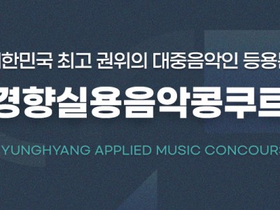 2026 제20회 경향실용음악콩쿠르