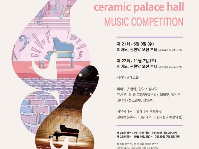 2026 제21회 세라믹팔레스홀 음악콩쿠르