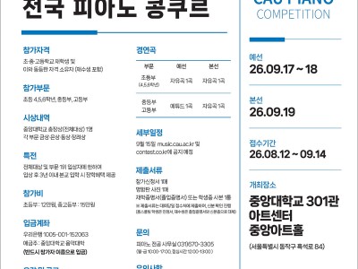 2026 제23회 중앙대학교 전국 피아노 콩쿠르