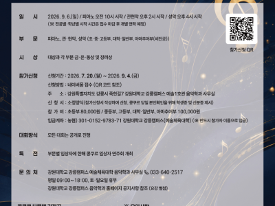 2026 제24회 강원대학교 강릉캠퍼스 전국음악콩쿠르