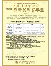 2026 제24회 구리시교향악단 전국음악콩쿠르 포스터