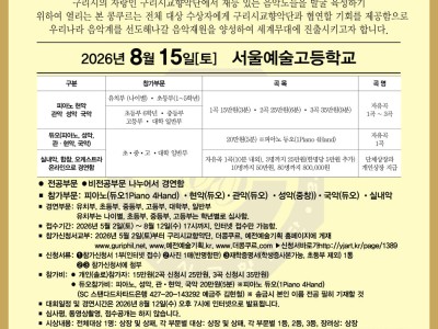 2026 제24회 구리시교향악단 전국음악콩쿠르