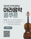 2026 제24회 전국학생대상 국립제주대학교 아라음악콩쿠르 포스터