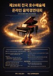 2026 제26회 전국 호수예술제 온라인 음악경연대회 포스터