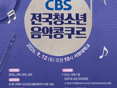 2026 제27회 CBS 전국 청소년 음악 콩쿠르
