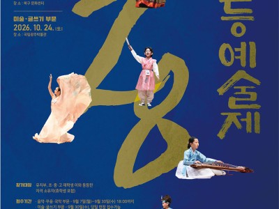 2026 제28회 무등예술제(음악·국악 부문)
