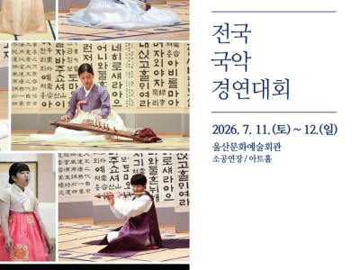 2026 제29회 울산광역시 전국 국악경연대회
