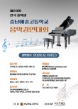 2026 제29회 전국 중학생 충남예술고등학교 음악경연대회 포스터