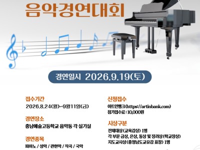 2026 제29회 전국 중학생 충남예술고등학교 음악경연대회