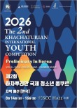 2026 제2회 하차투리안 국제 청소년 콩쿠르 지역 예선 (한국) 포스터