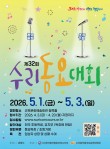 2026 제32회 수리동요대회 포스터