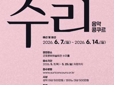 2026 제32회 수리음악콩쿠르