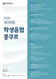 2026 제39회 학생음협콩쿠르 포스터
