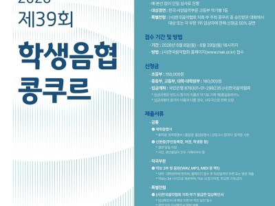 2026 제39회 학생음협콩쿠르