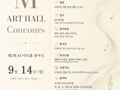 2026 제3회 M 아트홀 콩쿠르