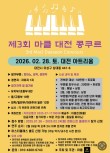 2026 제3회 마클 대전 콩쿠르 포스터