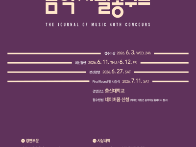 2026 제40회 음악저널콩쿠르